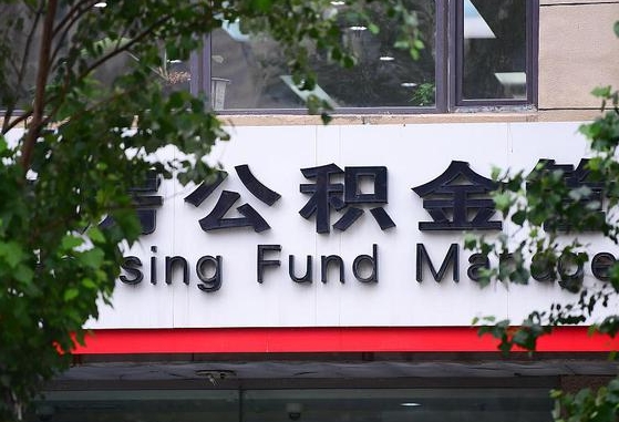 2020年公积金改革-燕郊公积金代办平台